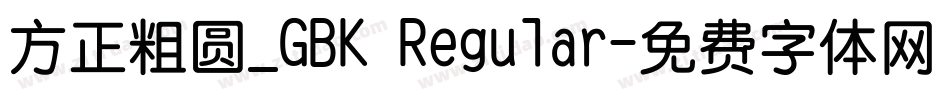方正粗圆_GBK Regular字体转换